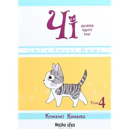 Чі. Життя однієї киці. Том 4 - Конамі Каната