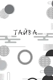 Жнець без коси - Олександра Черепан - мініатюра 9