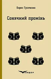 Сонячний промінь. Повість