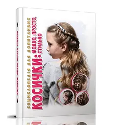 Книга Енциклопедія для допитливих А5, Косички, Талант (українською)