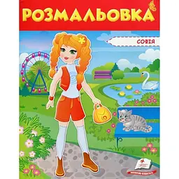 Розмальовка. Софія