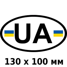 Наліпка UA Овальна Чорно-Біла Жовто-блакитна з прапором 130 x 100 мм 1 шт