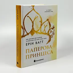 Родина Роялів. Паперова принцеса - Ерін Ватт | Readberry, книга українською, нова, тверда