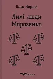 Лихі люди. Морозенко. Оповідання