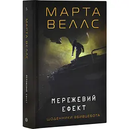 Щоденники вбивцебота. Мережевий ефект - Марта Веллс | ЖОРЖ, книга українською, нова, тверда