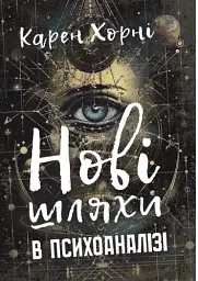 Нові шляхи в психоаналізі