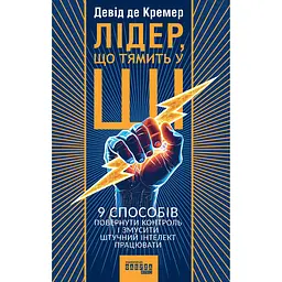 Лідер, що тямить у ШІ. 9 способів повернути контроль і змусити штучний інтелект працювати - Девід де Кремер