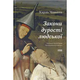 Закони дурості людської - Карло Чіполла
