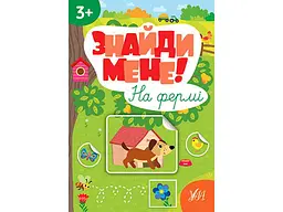 Наліпки УЛА Знайди мене! На фермі арт.22657