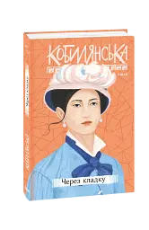 Через кладку