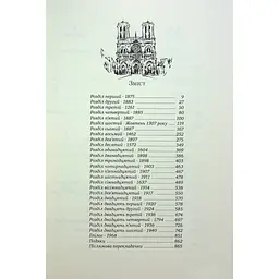 Париж - Едвард Резерфорд Видавництво РМ (9786178373191) - мініатюра 3