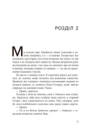 Спадок Готорна - Дженніфер Лінн Барнс - мініатюра 12