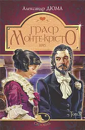 Граф Монте-Крісто. Том 3 - Александр Дюма