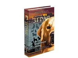 Зграя. Спустілі міста. Книга 1 kni0003788