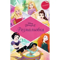 Принцеси. Розмальовка з наліпками - - мініатюра 1