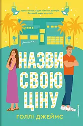 Назви свою ціну