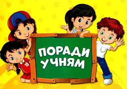 Набір для оформлення інтер'єру класу. Поради учням - мініатюра 2