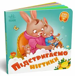 Книжка Потрібні книжки: Підстригаємо нігтики Ранок А526040У Різнокольоровий (9789667615093) shop (9789667615093) - мініатюра 1