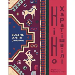 Восьме життя (для Брільки) - Ніно Харатішвілі