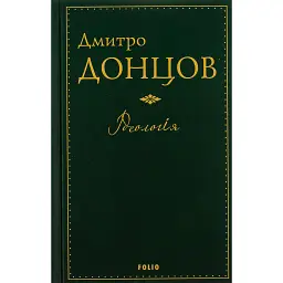 Ідеологія - Дмитро Донцов - мініатюра 1