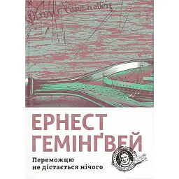 Переможцю не дістається нічого - Ернест Гемінґвей