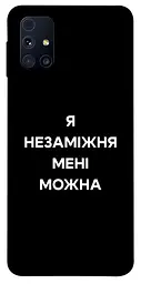 Чохол Demsky Я незаміжня для Samsung Galaxy M31s