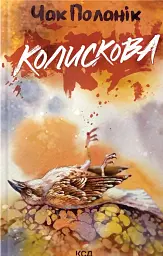 Колискова