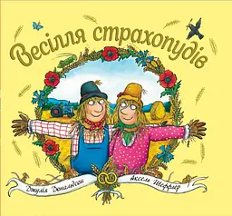 Весілля страхопудів - Джулія Дональдсон