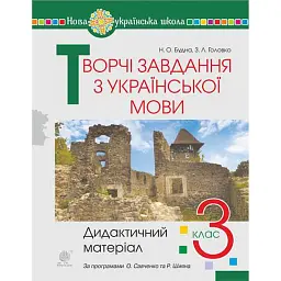 Творчі завдання з української мови. Дидактичний матеріал. 3 клас - Зоя Головко