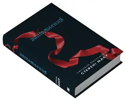 Затемнення. Сутінкова сага. Книга 3 - мініатюра 3