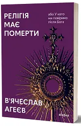 Релігія має померти, або У кого ми повіримо після Бога - мініатюра 2