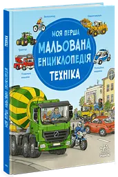 Моя перша мальована енциклопедія: Техніка Ранок Ч2068002У shop (9786170999597) - мініатюра 1