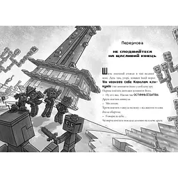 Minecraft Хроніки Вудсворду Остання надія - Нік Еліопулос (9786177940318) - мініатюра 2