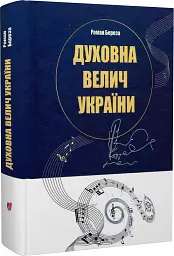 Духовна велич України - Роман Береза - мініатюра 2