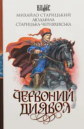 Червоний диявол - мініатюра 1
