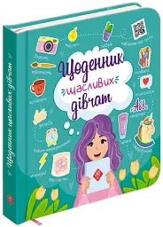Щоденник щасливих дівчат - Альона Пуляєва - мініатюра 2