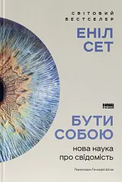 Бути собою. Нова наука про свідомість