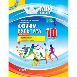 Мій конспект. Фізична культура. 10 клас - Ганна Ільницька