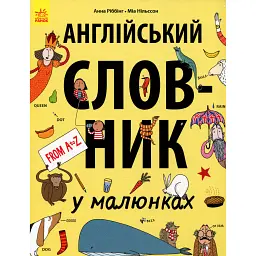Англійський словник у малюнках - Анна Ріббінг