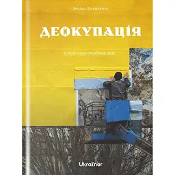 Деокупація - Богдан Логвиненко