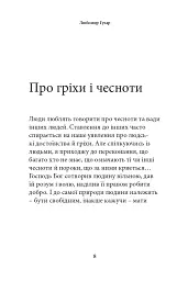 Про гріхи і чесноти - мініатюра 8