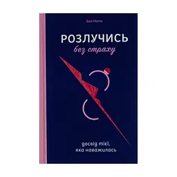 Книга Розлучись без страху. Досвід тієї, яка наважилася - Bad Mama Yakaboo Publishing (9786178107918) - мініатюра 3