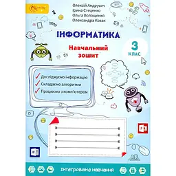 Я досліджую світ: інформатика. Робочий зошит для 3 класу