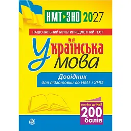 Українська мова. Довідник для підготовки до НМТ і ЗНО. 2027 - Віра Когут