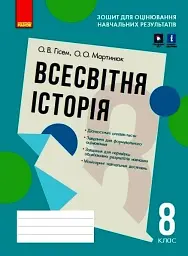 Всесвітня історія. 8 клас. Зошит для оцінювання навчальних результатів