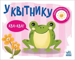 Моя книжка-розкладайка. У квітнику - Н. Мірошниченко - мініатюра 6