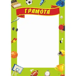 Грамота спортивна ГС-1 (салатова) -