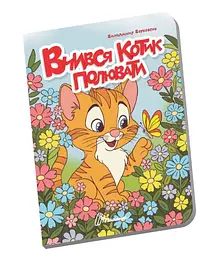 Книжечка в долоньці Талант Вчився котик полювати Українська