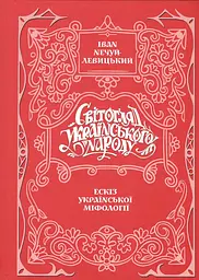 Світогляд українського народу. Ескіз української міфології — Іван Нечуй-Левицький | Velorum, книга українською, нова, тверда