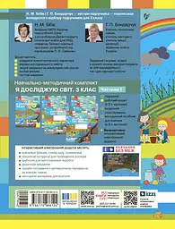 3 клас. Я досліджую світ. Робочий зошит. Частина 1 (до підручника Бібік Н.М., Бондарчук Г.П.) - мініатюра 2